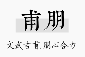 甫朋名字的寓意及含义