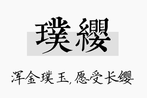 璞缨名字的寓意及含义