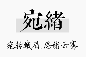 宛绪名字的寓意及含义