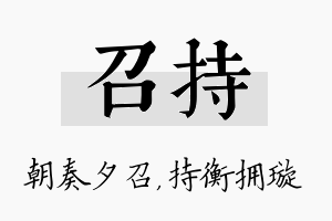 召持名字的寓意及含义