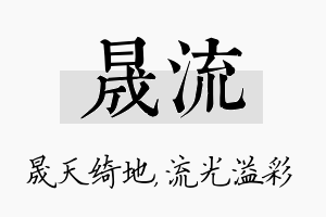 晟流名字的寓意及含义