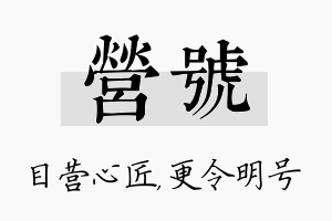 营号名字的寓意及含义