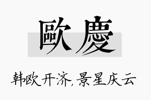 欧庆名字的寓意及含义