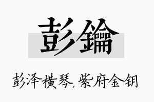 彭钥名字的寓意及含义