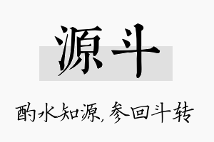 源斗名字的寓意及含义