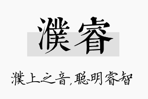 濮睿名字的寓意及含义