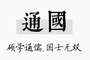 通国名字的寓意及含义