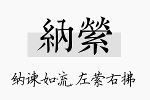 纳萦名字的寓意及含义