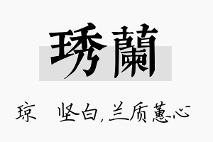 琇兰名字的寓意及含义