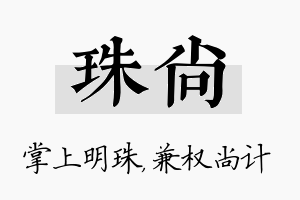 珠尚名字的寓意及含义