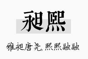 昶熙名字的寓意及含义