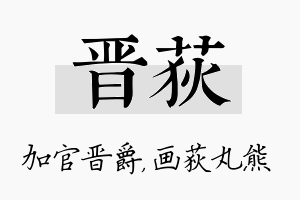 晋荻名字的寓意及含义