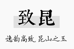 致昆名字的寓意及含义