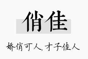 俏佳名字的寓意及含义