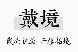 戴境名字的寓意及含义