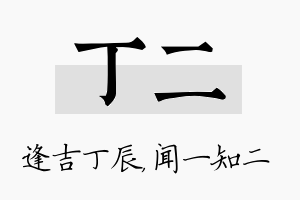 丁二名字的寓意及含义