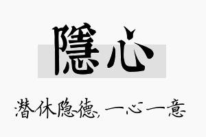 隐心名字的寓意及含义