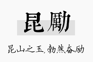 昆励名字的寓意及含义