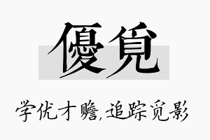 优觅名字的寓意及含义