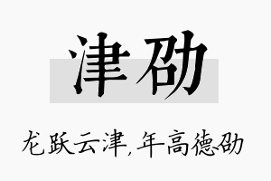 津劭名字的寓意及含义