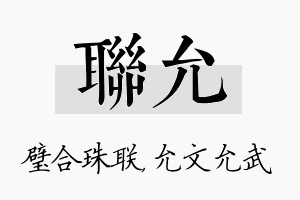 联允名字的寓意及含义