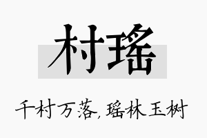 村瑶名字的寓意及含义