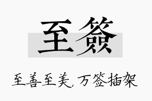 至签名字的寓意及含义