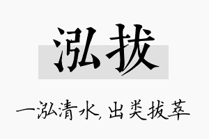 泓拔名字的寓意及含义