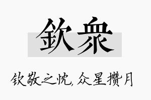 钦众名字的寓意及含义