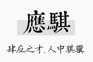 应骐名字的寓意及含义