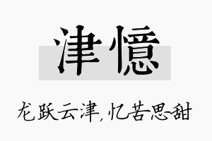 津忆名字的寓意及含义