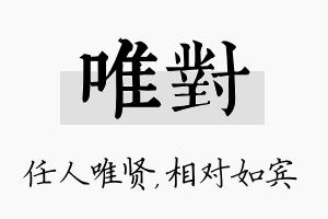 唯对名字的寓意及含义