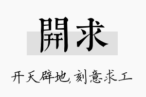 开求名字的寓意及含义