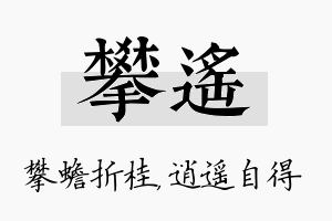 攀遥名字的寓意及含义