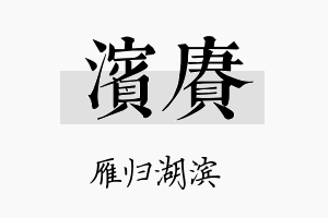 滨赓名字的寓意及含义