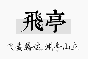 飞亭名字的寓意及含义