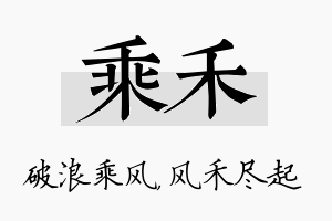 乘禾名字的寓意及含义