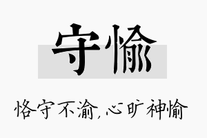 守愉名字的寓意及含义