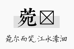 菀潆名字的寓意及含义