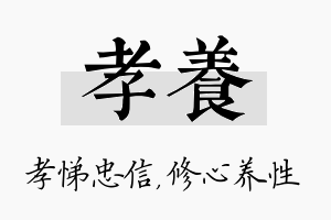 孝养名字的寓意及含义