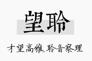 望聆名字的寓意及含义