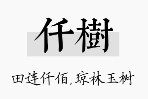 仟树名字的寓意及含义