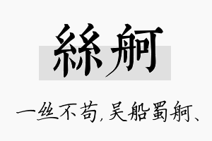 丝舸名字的寓意及含义