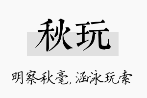 秋玩名字的寓意及含义