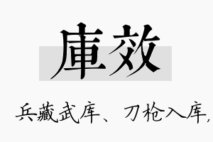 库效名字的寓意及含义