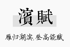 滨赋名字的寓意及含义