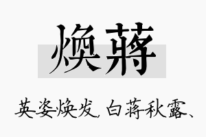 焕蒋名字的寓意及含义