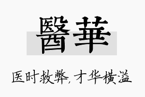 医华名字的寓意及含义