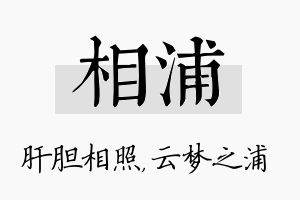 相浦名字的寓意及含义