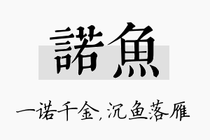 诺鱼名字的寓意及含义